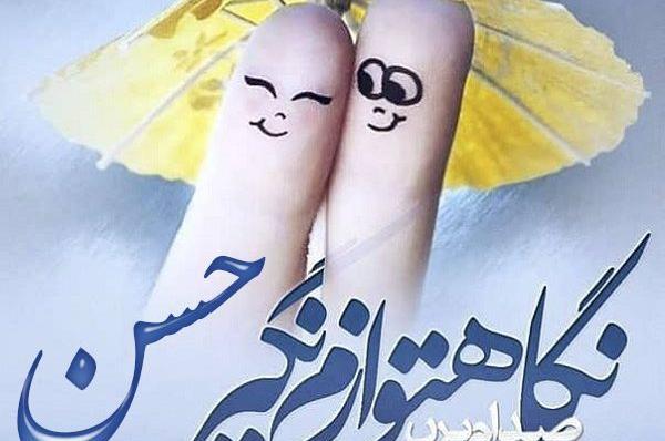 عکس نوشته حسن و مرضیه