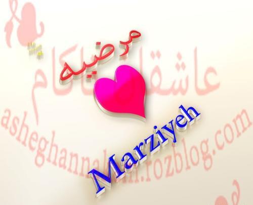 عکس نوشته حسن و مرضیه