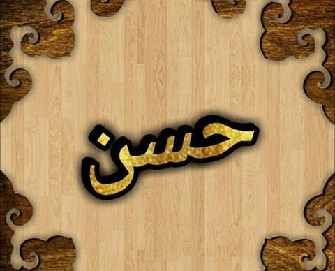 عکس نوشته هایی با نام حسن