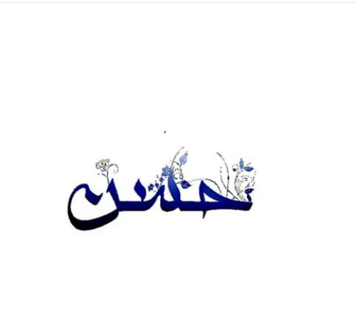 عکس نوشته هایی با نام حسن