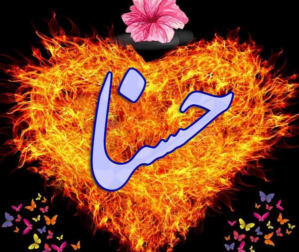 عکس نوشته حسنا به انگلیسی
