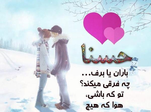 عکس نوشته حسنا به انگلیسی