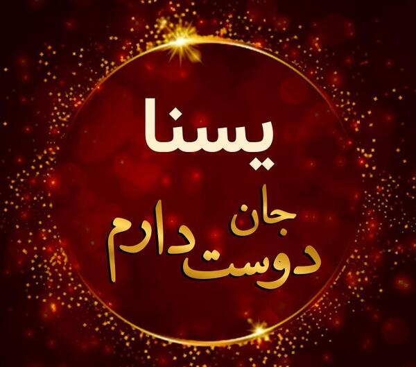 عکس نوشته یسنا جان دوستت دارم