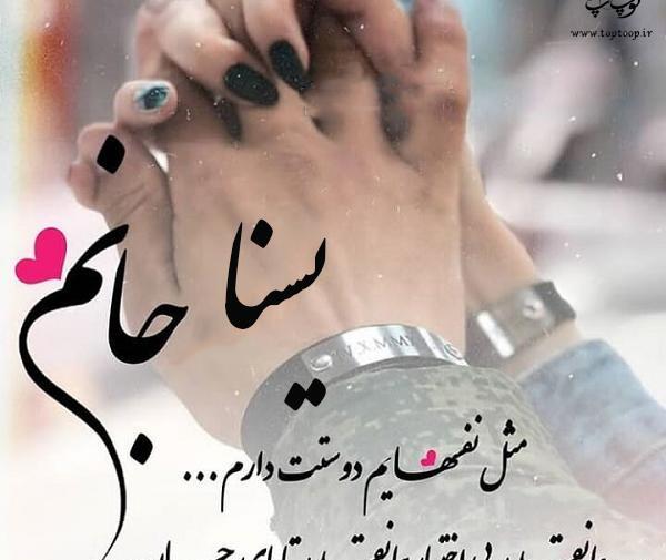 عکس نوشته یسنا جان دوستت دارم