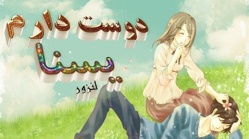 عکس نوشته یسنا جان دوستت دارم