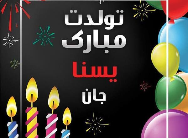 عکس نوشته یسنا جان دوستت دارم