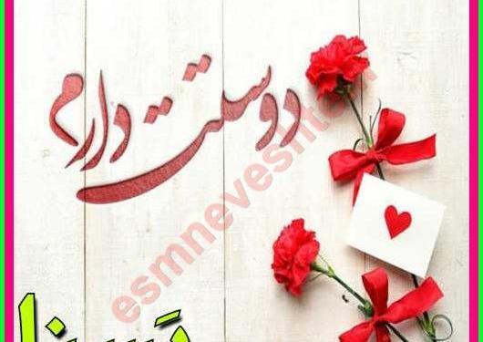 عکس نوشته یسنا جان دوستت دارم
