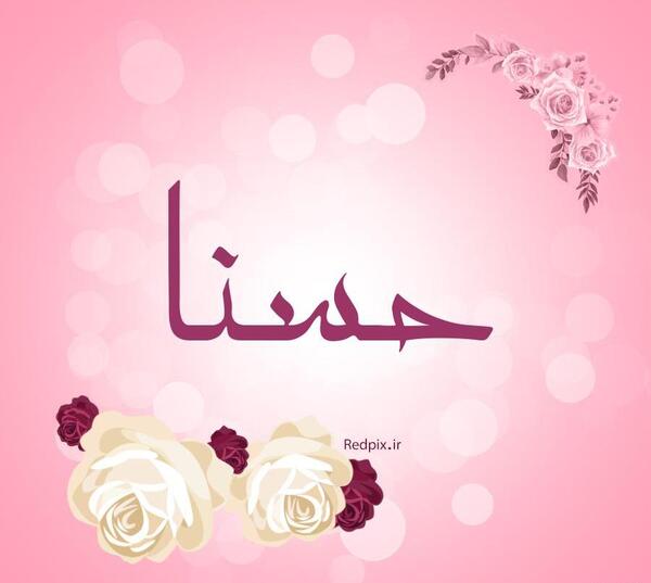 عکس نوشته درباره اسم حسنا
