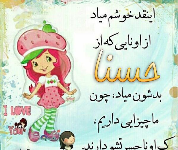 عکس نوشته درباره اسم حسنا