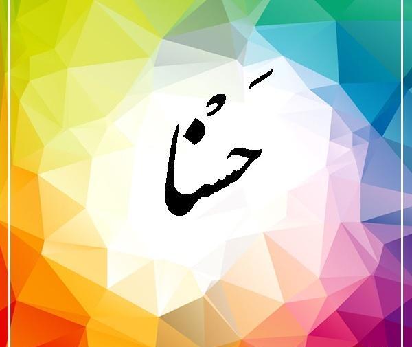 عکس نوشته درباره اسم حسنا