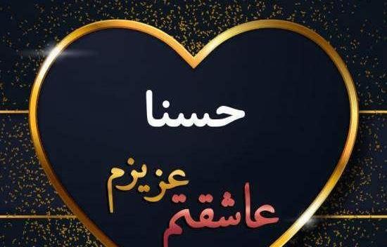 عکس نوشته اسم حسنا برای پروفایل