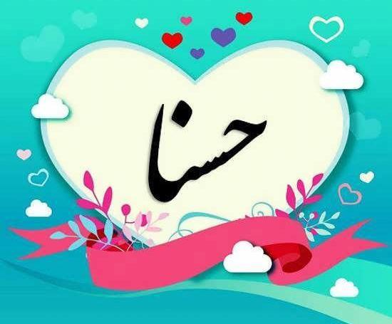 عکس نوشته اسم حسنا برای پروفایل