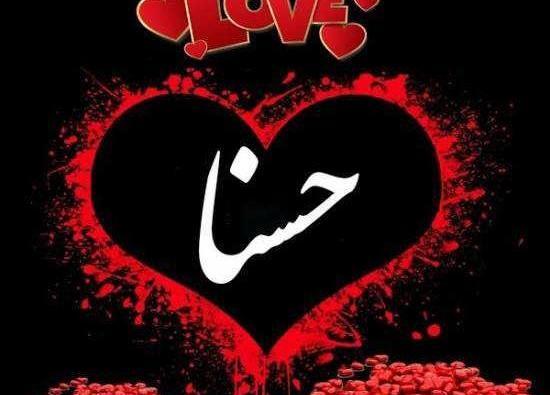 عکس نوشته اسم حسنا برای پروفایل