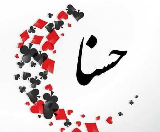 عکس نوشته اسم حسنا برای پروفایل