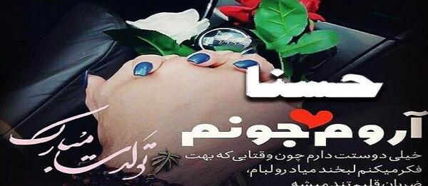 عکس نوشته اسم حسنا برای پروفایل