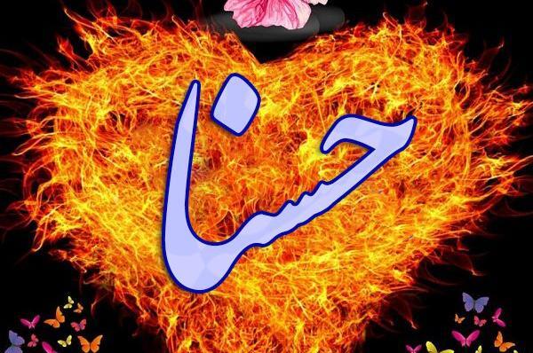 عکس نوشته اسم حسنا برای پروفایل