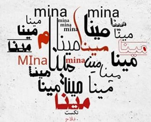 عکس نوشته با اسم مینا