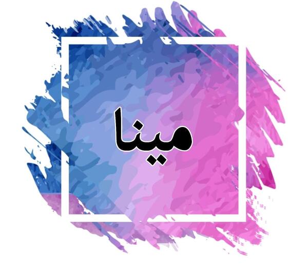 عکس نوشته با اسم مینا