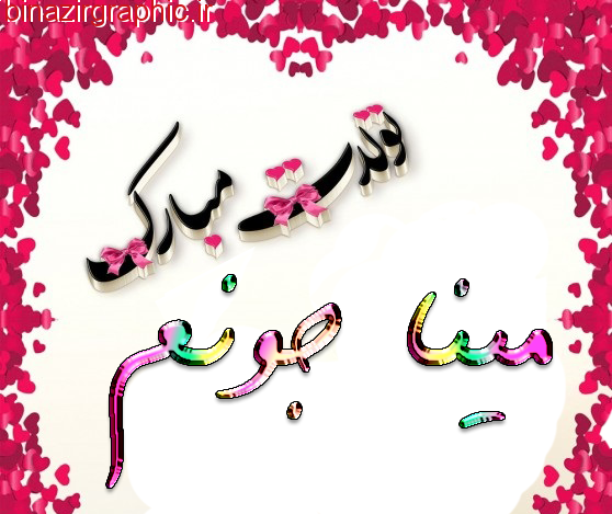 عکس نوشته با اسم مینا