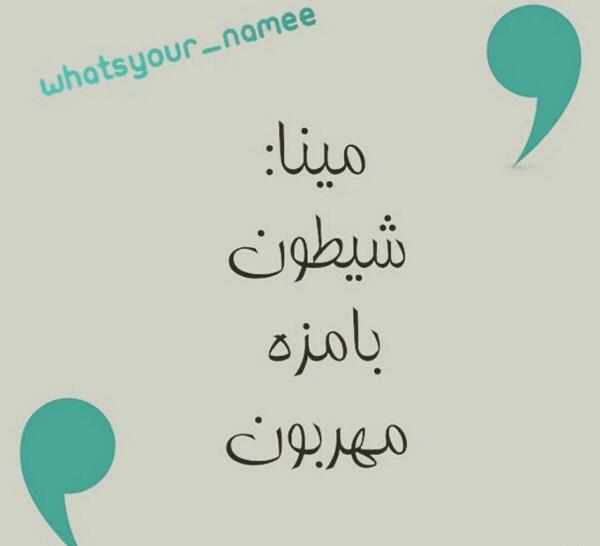 عکس نوشته با اسم مینا