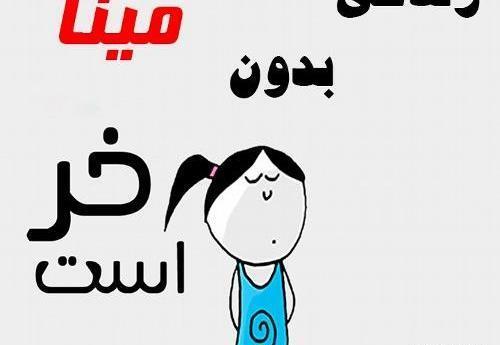 عکس نوشته با اسم مینا