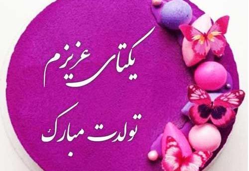 عکس نوشته ی یسنا جان تولدت مبارک