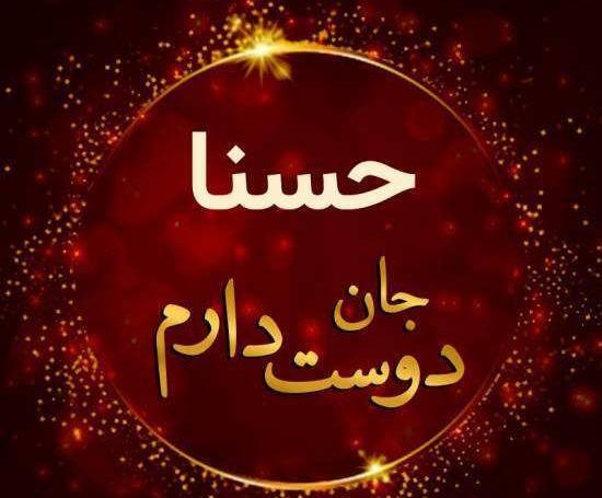 عکس نوشته زیبای حسنا