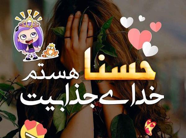 عکس نوشته زیبای حسنا