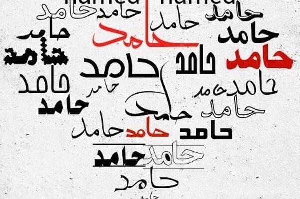 عکس نوشته اسم حامد برای پروفایل