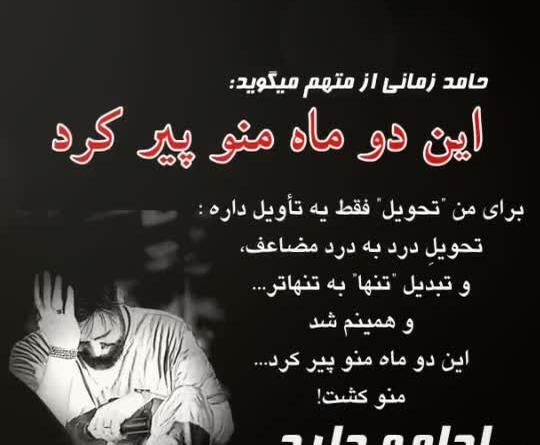 عکس نوشته آهنگهای حامد زمانی
