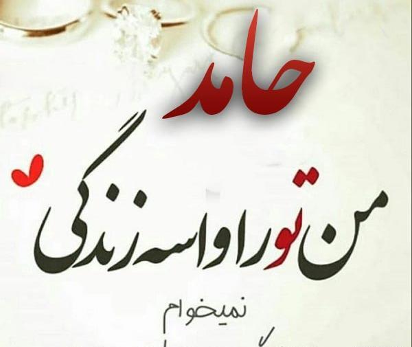 عکس نوشته پروفایل حامد