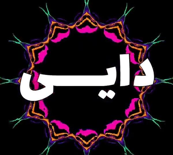 عکس نوشته دایی حامد تولدت مبارک