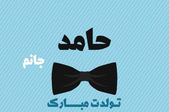 عکس نوشته دایی حامد تولدت مبارک