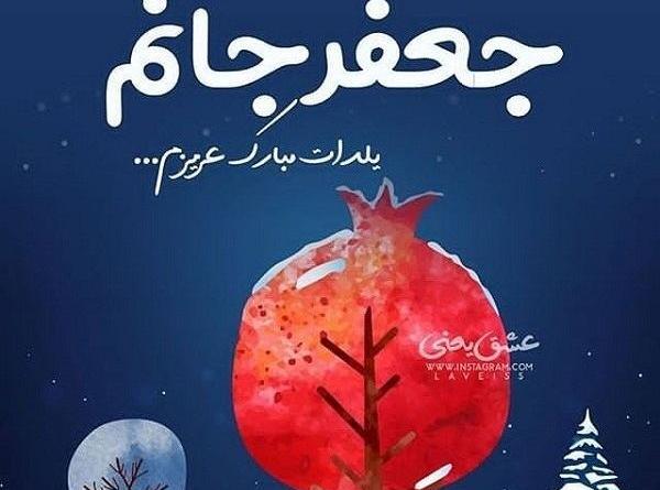 عکس نوشته حامد جان یلدات مبارک