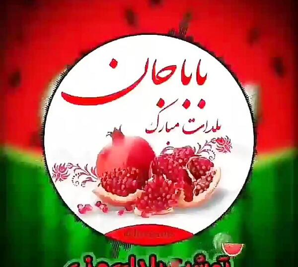عکس نوشته حامد جان یلدات مبارک