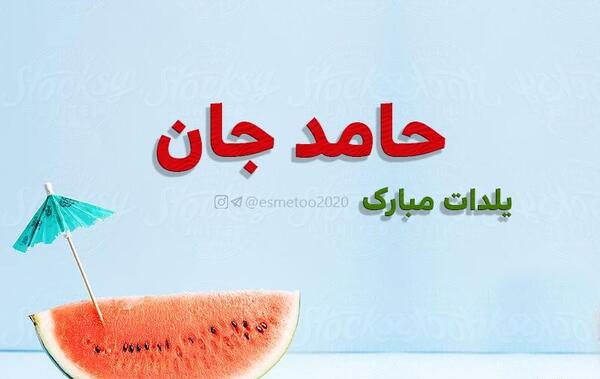 عکس نوشته حامد جان یلدات مبارک