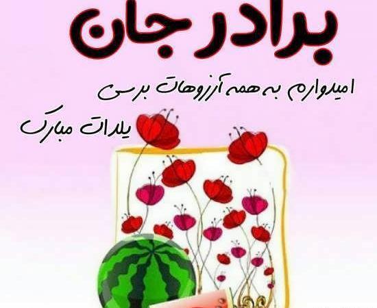 عکس نوشته حامد جان یلدات مبارک