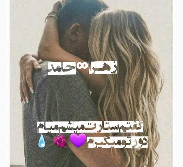 عکس نوشته زهرا حامد