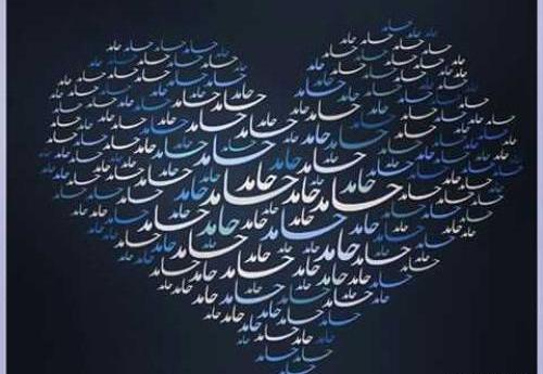 عکس نوشته زیبا حامد