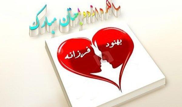 عکس نوشته حامد و فرزانه