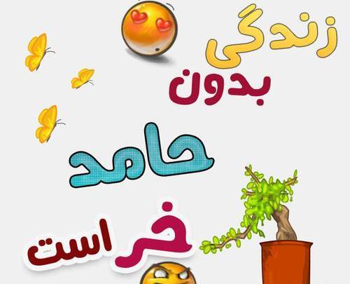 عکس نوشته حامد و زهرا