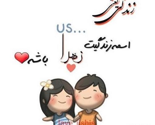 عکس نوشته حامد و زهرا