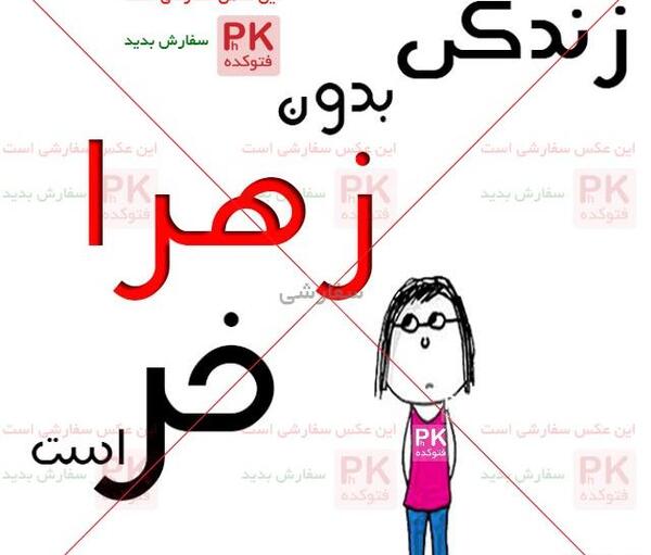 عکس نوشته حامد و زهرا