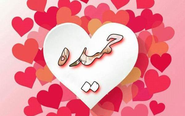 عکس نوشته حمیده یعنی