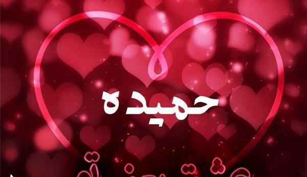 عکس نوشته اسم حمیده به انگلیسی