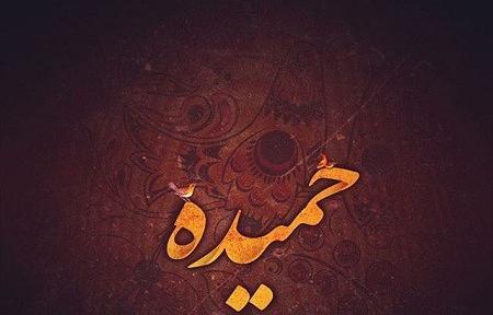 عکس نوشته اسم حمیده به انگلیسی