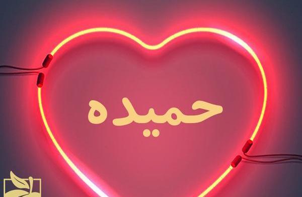 عکس نوشته اسم حمیده به انگلیسی