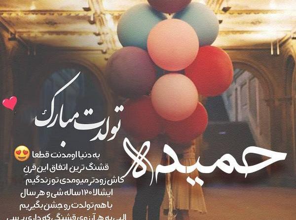 عکس نوشته خاله حمیده تولدت مبارک