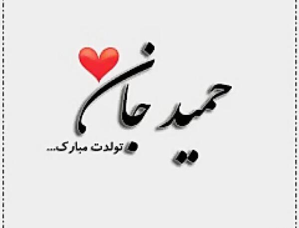 عکس نوشته خاله حمیده تولدت مبارک