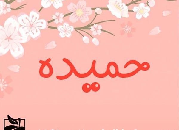 عکس نوشته خاله حمیده تولدت مبارک